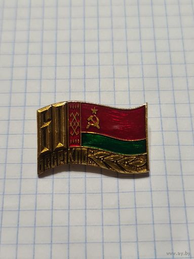 Значок ,,60 лет БССР і КПБ'' СССР.