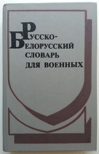 Книга Русско-белорусский словарь для военных 447с.