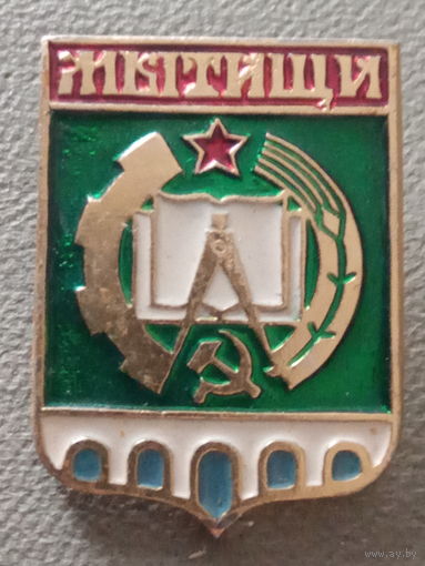 Значок СССР. Герб города Мытищи