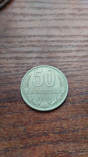 50 копеек 1981г. Старт с 2-х рублей без м.ц. Смотрите другие лоты, много интересного.