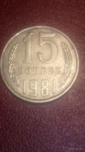 Монета 15 копеек 1981 г СССР