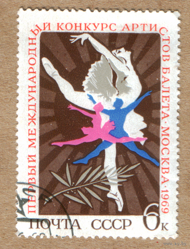 Марка СССР 1969 балет