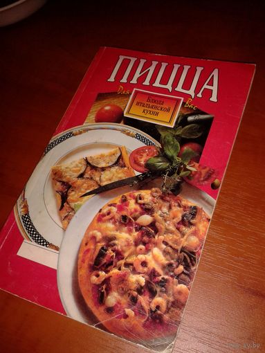 Книга ''Блюда итальянской кухни''