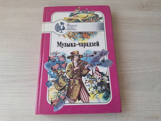 Музыка-чарадзей - беларускія народныя казкі - белорусские народные сказки - рис. Жук, Терещенко, Шарангович - Юнацтва 1995 - мал. Жук, Цярэшчанка, Шаранговіч - на беларускай мове