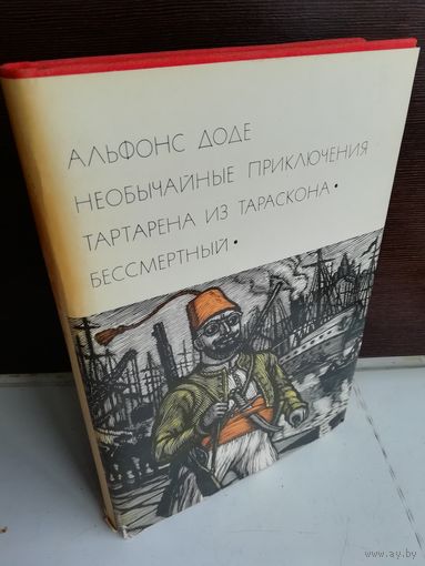 Альфонс Доде  Необычайные приключения Тартарена из Тараскона. Бессмертный