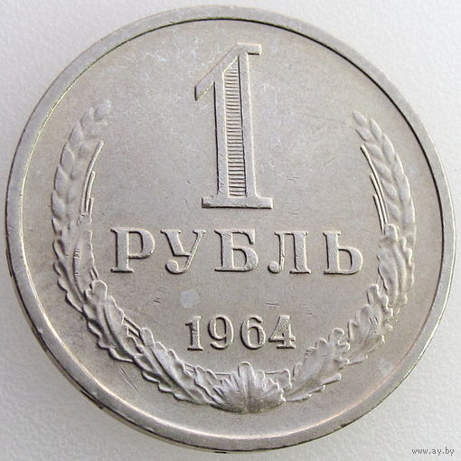 СССР, 1 рубль 1964 года, состояние AU, Федорин #14, гурт: вдавленная надпись "Один рубль 1964"
