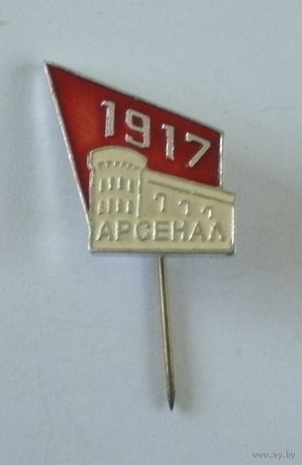 Значок "1917 арсенал"