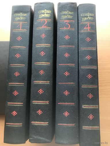 Цвейг С в 4/х томах