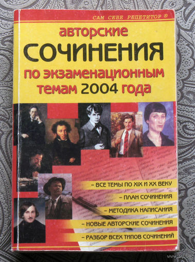Авторские сочинения по экзаменационным темам 2004 года.