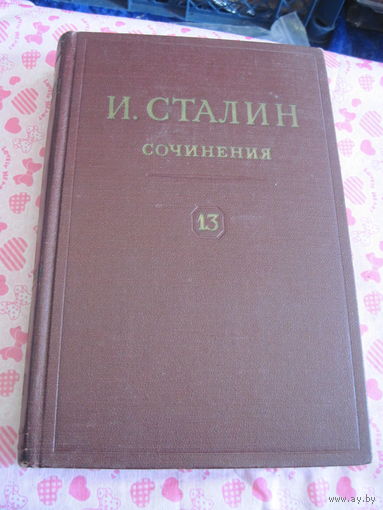 И.В. Сталин. Сочинения. Том 13. Июль 1930-январь 1934. 1951 г.