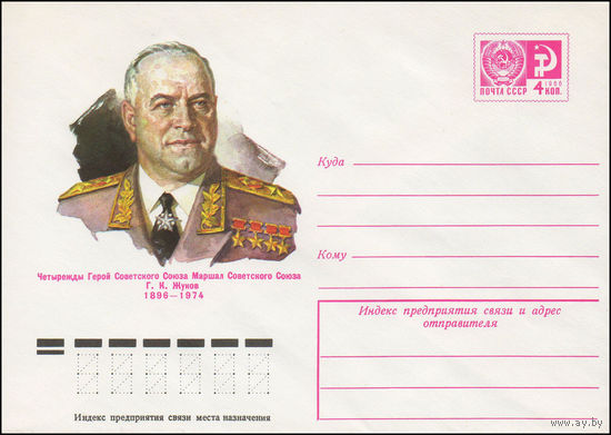 Художественный маркированный конверт СССР N 75-680 (05.11.1975) Четырежды Герой Советского Союза Маршал Советского Союза Г.К. Жуков  1896-1974