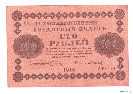 РСФСР 100 рублей 1918 года. Пятаков, Осипов. Состояние XF
