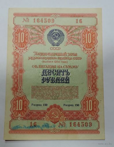 Облигация на 10 рублей 1954г. СССР