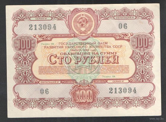 Облигация 100 рублей 1956г. СССР
