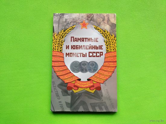 Альбом для памятных и юбилейных монет СССР (64 ячейки). (2). Торг.
