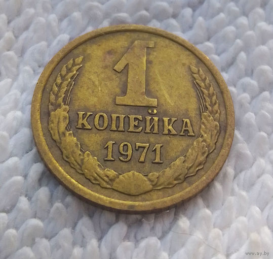 1 копейка 1971 СССР #18