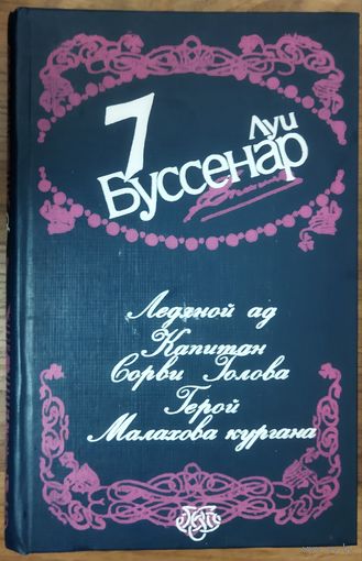 ЛЕДЯНОЙ АД. КАПИТАН СОРВИ ГОЛОВА.  ГЕРОЙ МАЛАХОВА КУРГАНА.  ЛУИ БУССЕНАР.  ЭТО ВСЕГДА ИНТЕРЕСНО!!!