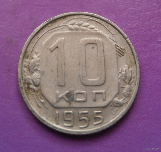 10 копеек 1955 года СССР #20