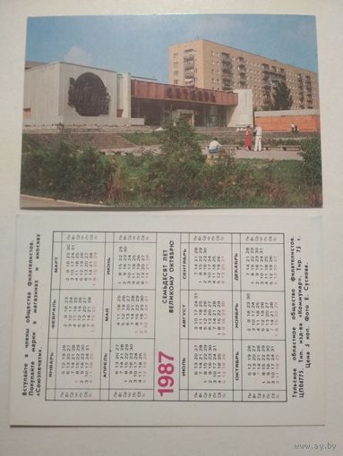 Карманный календарик. 70 лет великому Октябрю .1987 год
