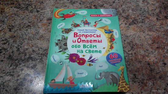 Детская энциклопедия для самых маленьких - Вопросы и ответы обо всем на свете - книга с секретами - новый бестселлер со створочками
