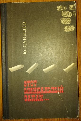 Этот миндальный запах... Ю. Давыдов. 1966 год изд. Книга о социал-революционерах, представителях мелкобуржуазной партии, возникшей в 1901 году и оказывавшей влияние на интеллигенцию и часть рабочих.