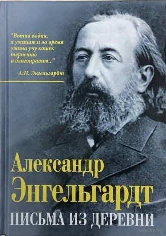 Александр Энгельгардт: Письма из деревни