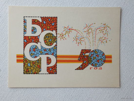 Орлов 50 год открытка БССР 1968  10х15 см