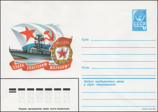 Художественный маркированный конверт СССР N 13977 (14.12.1979) Слава советским морякам!