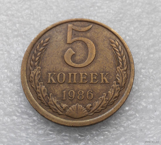 5 копеек 1986 СССР #07
