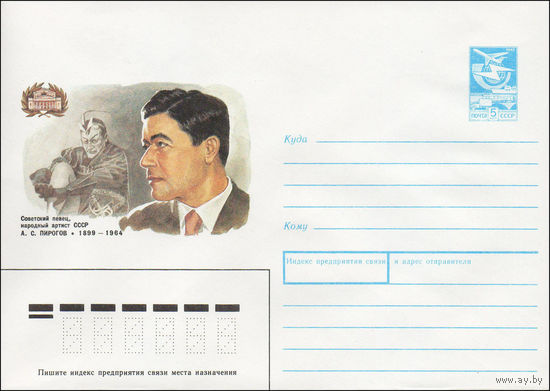 Художественный маркированный конверт СССР N 89-74 (08.02.1989) Советский певец, народный артист СССР А.С Пирогов 1899-1964