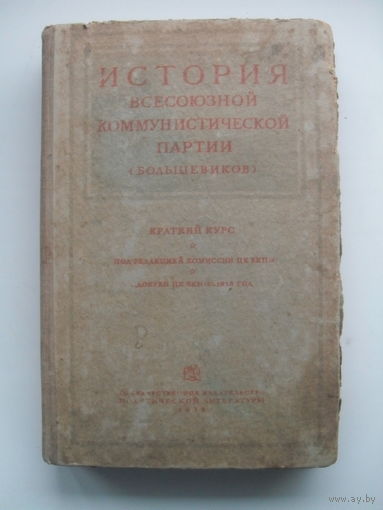 "История всесоюзной коммунистической партии".ЛЕНИНГРАД.1938.