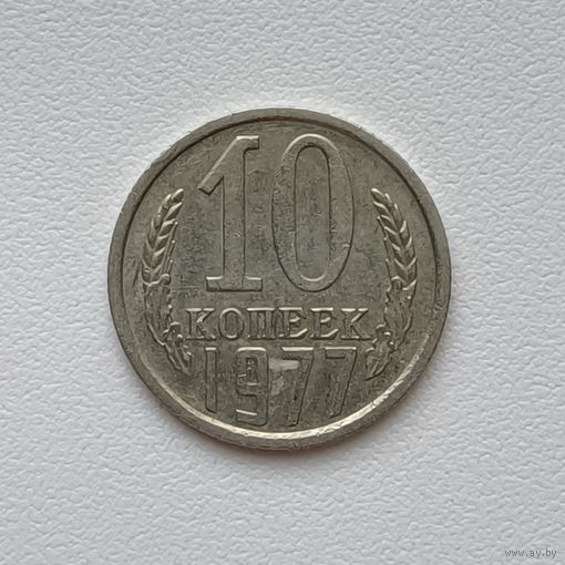 10 копеек СССР 1977 (2) шт.1.11