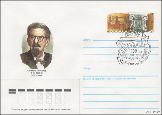 Художественный маркированный конверт СССР со СГ N 86-46 (29.01.1986) Советский архитектор Л. В. Руднев 1886-1956