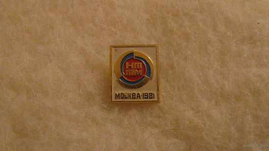 Значок "НТТМ. Москва 1981". СССР.