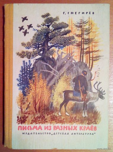 Г. Снегирёв. Письма из разных краёв. 1969 г