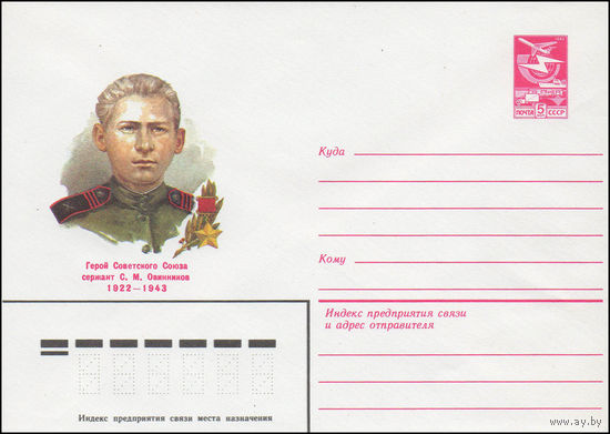 Художественный маркированный конверт СССР N 83-305 (27.06.1983) Герой Советского Союза сержант С.М. Овинников 1922-1943