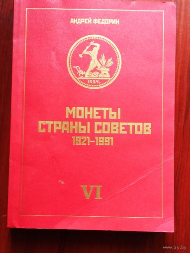 Каталог Монеты страны Советов 1921-1991.