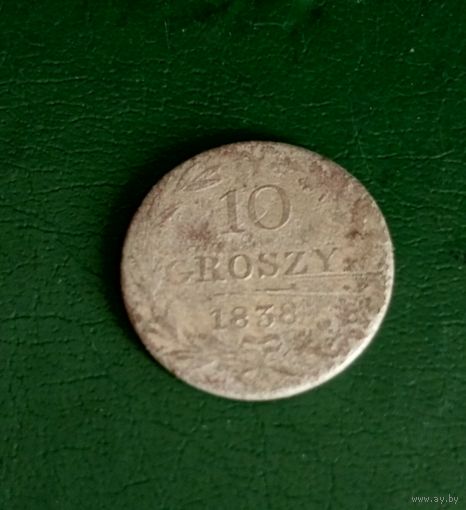 10 грошей 1838