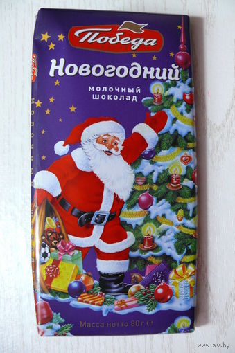 Фантик, обертка. Шоколад "Новогодний", молочный (2022, РФ, Москва, КФ "Победа", 80 грамм).