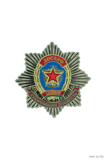 Знак - Спортивная доблесть - ДОСААФ Республики Беларусь