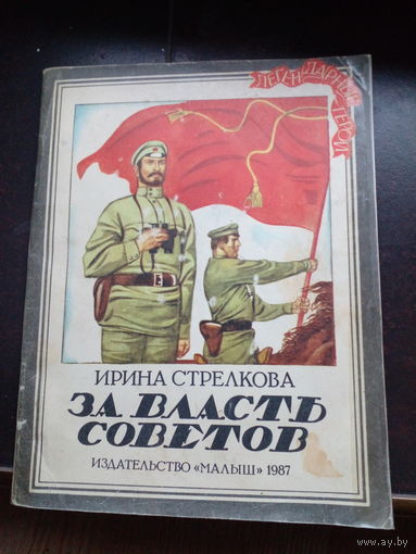 Стрелкова За советскую власть