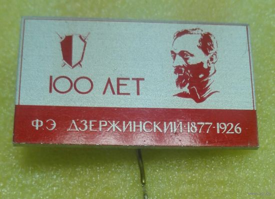100 Лет .Ф.Э Дзержинский. 1887-1926. редкий знак.
