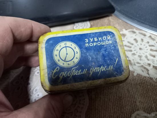Банка жестяная зубной порошок С добрым Утром СССР цена 13 коп.