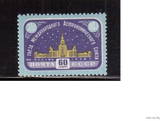 СССР-1958, (Заг.2106) , * , Съезд астрономов