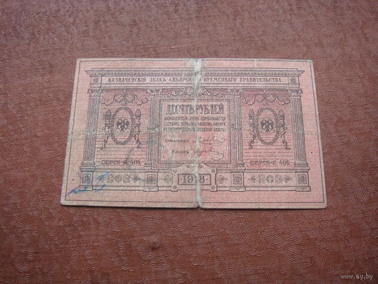 10 рублей 1918 Сибирь
