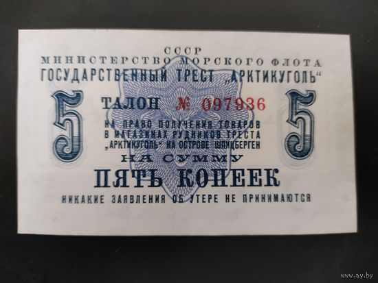 Государственный трест " Артикуголь". 5 копеек обр. 1961 года.