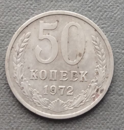 СССР 50 копеек, 1972