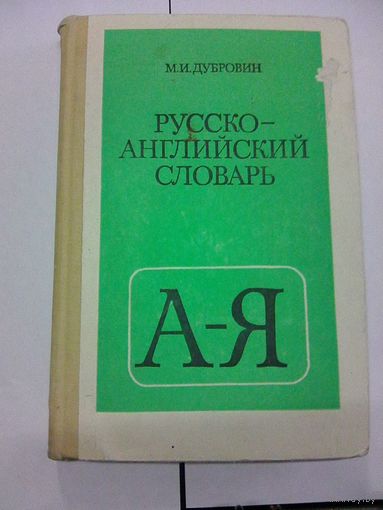 Русско-английский словарь.Дубровин М.И.