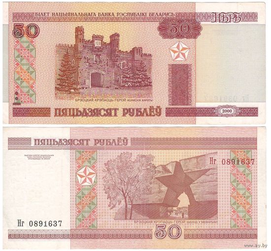 W: Беларусь 50 рублей 2000 / Нг 0891637