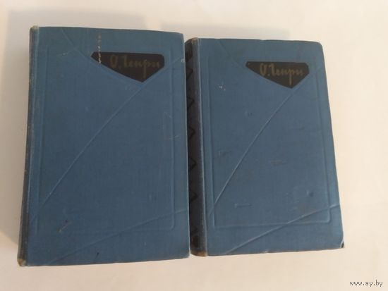 О. Генри. Избранные произведения в 2 томах (комплект). 1960 г.